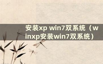 安装xp win7双系统（winxp安装win7双系统）